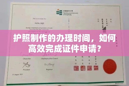 卫滨护照制作的办理时间，如何高效完成证件申请？