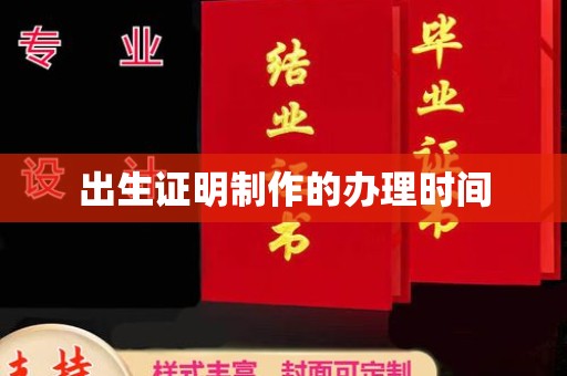 卫滨出生证明制作的办理时间