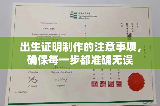 卫滨出生证明制作的注意事项，确保每一步都准确无误
