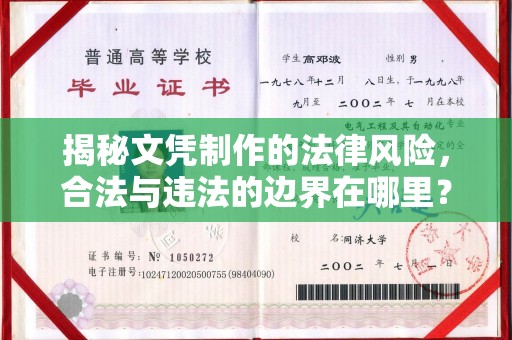 卫滨揭秘文凭制作的法律风险，合法与违法的边界在哪里？