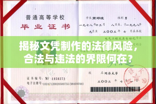 卫滨揭秘文凭制作的法律风险，合法与违法的界限何在？