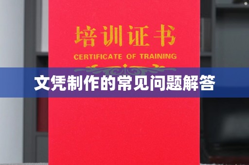 卫滨文凭制作的常见问题解答