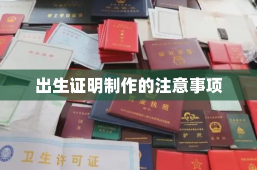 卫滨出生证明制作的注意事项