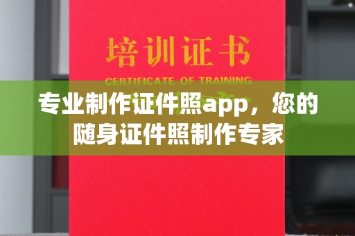 卫滨专业制作证件照app，您的随身证件照制作专家