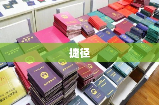 卫滨捷径