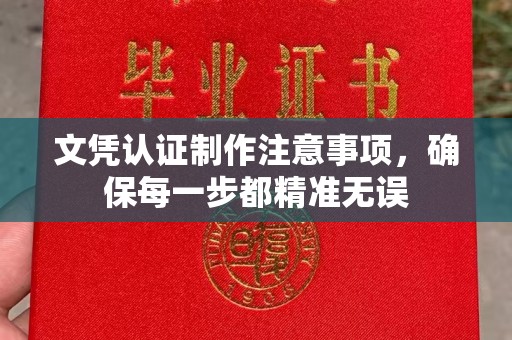 卫滨文凭认证制作注意事项，确保每一步都精准无误