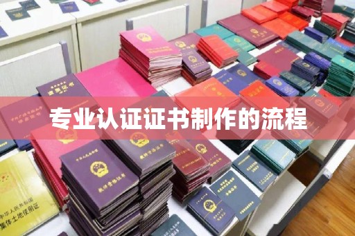 卫滨专业认证证书制作的流程