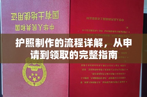 卫滨护照制作的流程详解，从申请到领取的完整指南