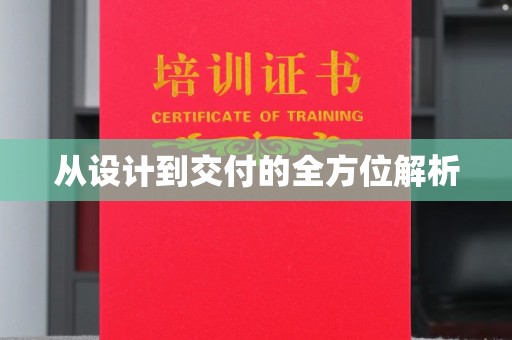 卫滨从设计到交付的全方位解析