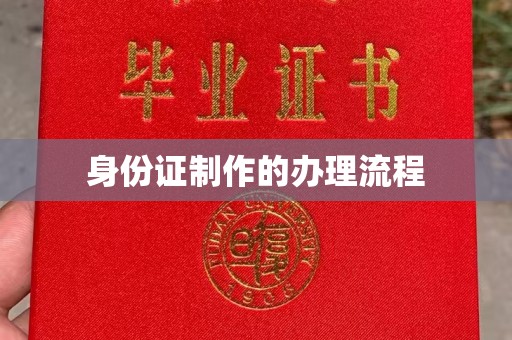 卫滨身份证制作的办理流程