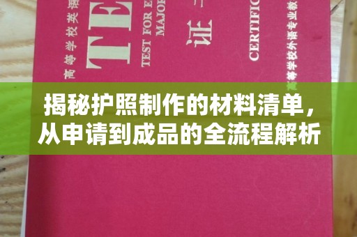 卫滨揭秘护照制作的材料清单，从申请到成品的全流程解析