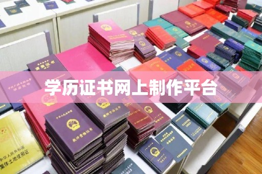 卫滨学历证书网上制作平台
