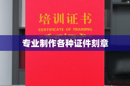 卫滨专业制作各种证件刻章
