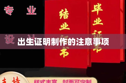 卫滨出生证明制作的注意事项
