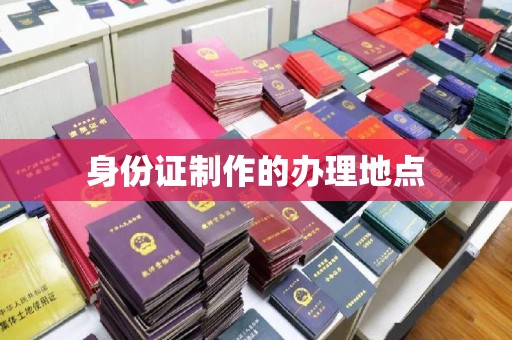 卫滨身份证制作的办理地点