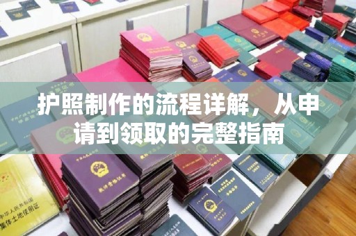 卫滨护照制作的流程详解，从申请到领取的完整指南