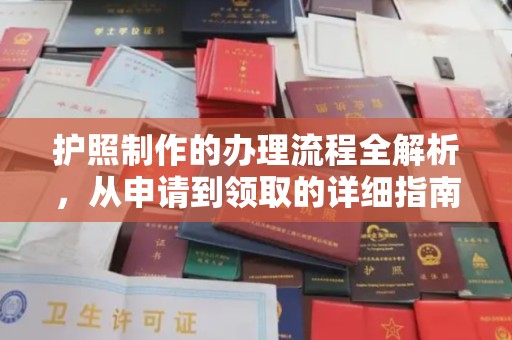 卫滨护照制作的办理流程全解析，从申请到领取的详细指南