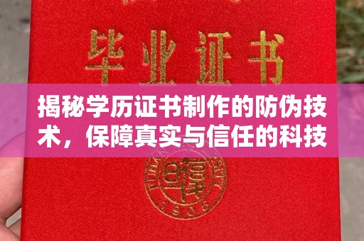 卫滨揭秘学历证书制作的防伪技术，保障真实与信任的科技力量