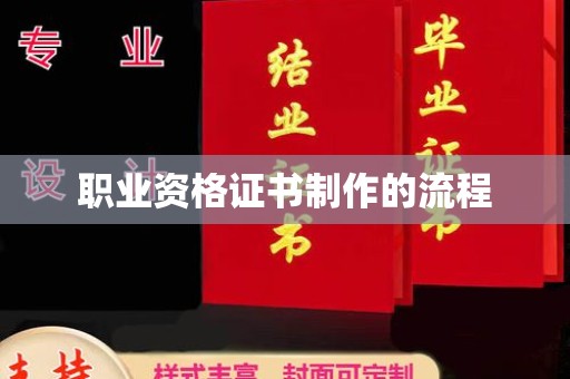 卫滨职业资格证书制作的流程