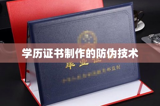卫滨学历证书制作的防伪技术