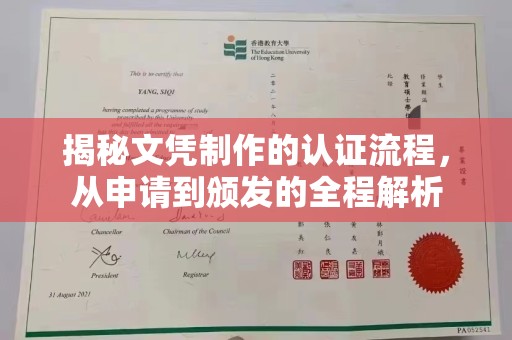 卫滨揭秘文凭制作的认证流程，从申请到颁发的全程解析