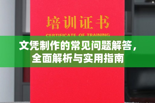 卫滨文凭制作的常见问题解答，全面解析与实用指南