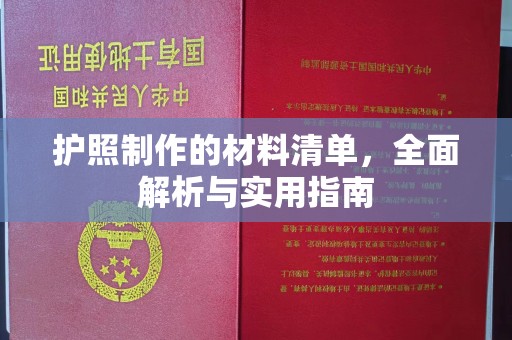 卫滨护照制作的材料清单，全面解析与实用指南