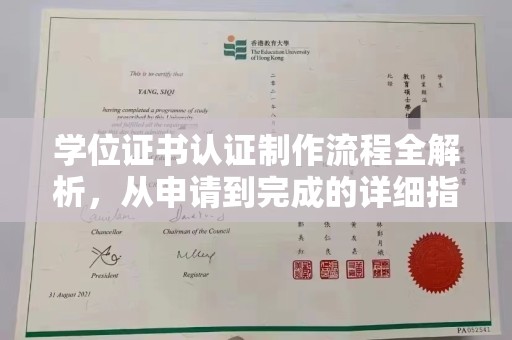 卫滨学位证书认证制作流程全解析，从申请到完成的详细指南