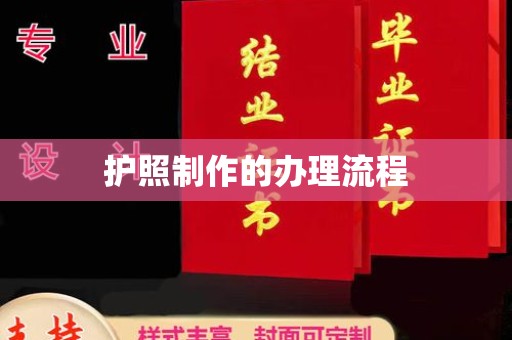 卫滨护照制作的办理流程
