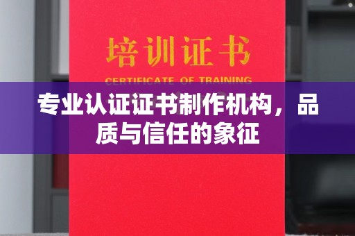 卫滨专业认证证书制作机构，品质与信任的象征