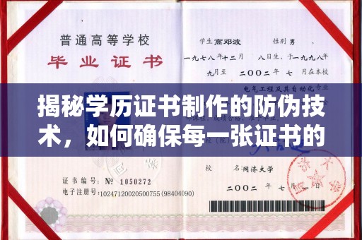 卫滨揭秘学历证书制作的防伪技术，如何确保每一张证书的真实性