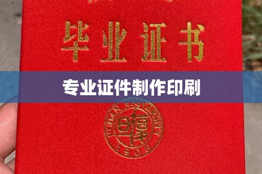 卫滨专业证件制作印刷