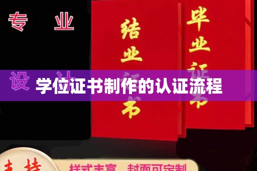 卫滨学位证书制作的认证流程