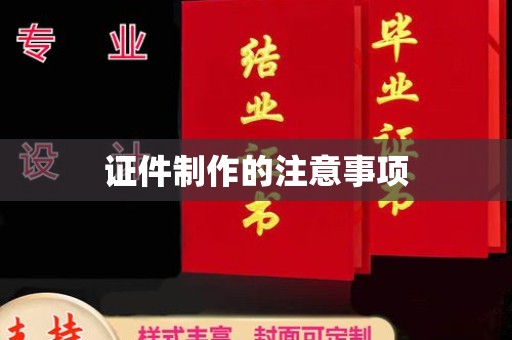 卫滨证件制作的注意事项