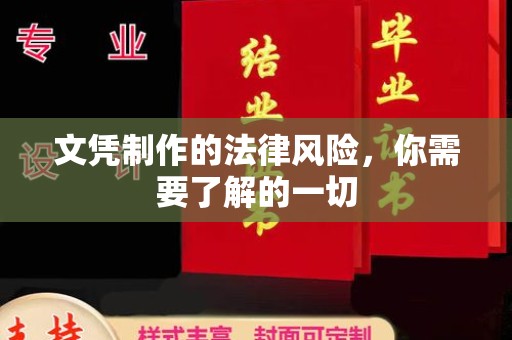 卫滨文凭制作的法律风险，你需要了解的一切