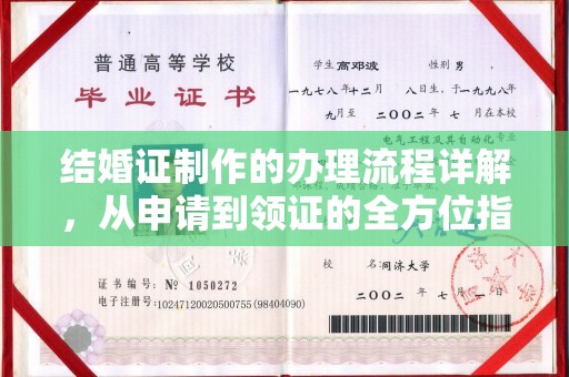 卫滨结婚证制作的办理流程详解，从申请到领证的全方位指南