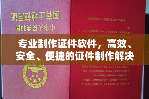 卫滨专业制作证件软件，高效、安全、便捷的证件制作解决方案
