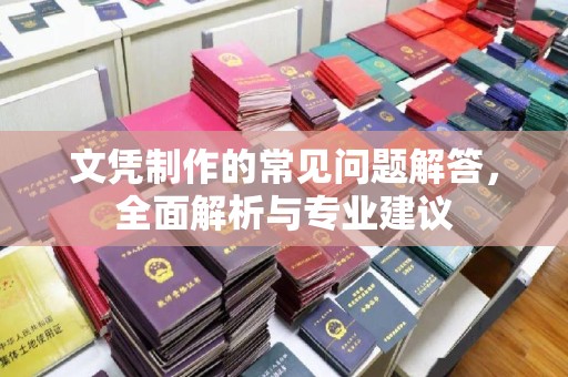 卫滨文凭制作的常见问题解答，全面解析与专业建议