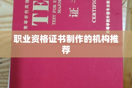 卫滨职业资格证书制作的机构推荐