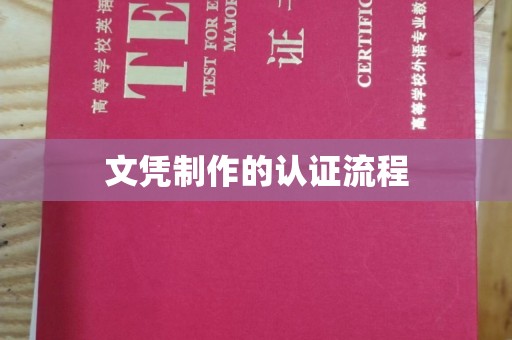 卫滨文凭制作的认证流程