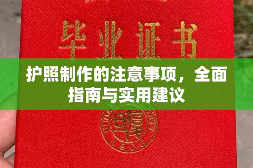 卫滨护照制作的注意事项，全面指南与实用建议
