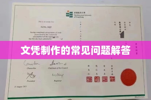 卫滨文凭制作的常见问题解答