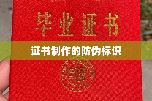卫滨证书制作的防伪标识
