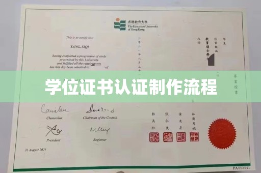 卫滨学位证书认证制作流程