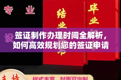卫滨签证制作办理时间全解析，如何高效规划您的签证申请流程