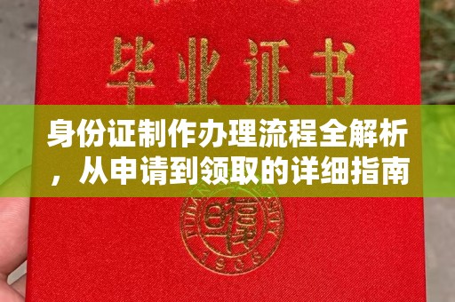 卫滨身份证制作办理流程全解析，从申请到领取的详细指南