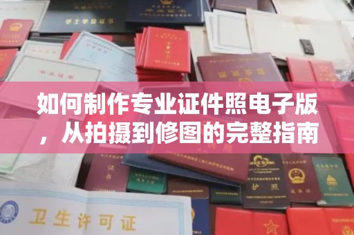 卫滨如何制作专业证件照电子版，从拍摄到修图的完整指南