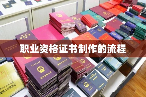 卫滨职业资格证书制作的流程