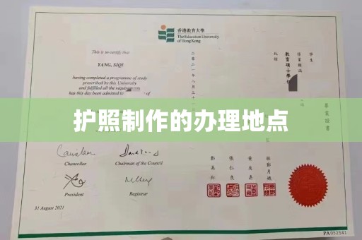 卫滨护照制作的办理地点