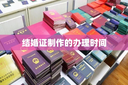 卫滨结婚证制作的办理时间